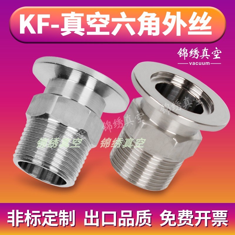 KF16/25/40/50 真空快装外丝 真空接头 卡盘外螺纹 六角外丝螺纹