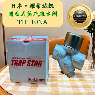 日本耀希达凯 TD-10NA 蒸汽疏水阀 大排量 零泄漏 蒸汽管道排水器
