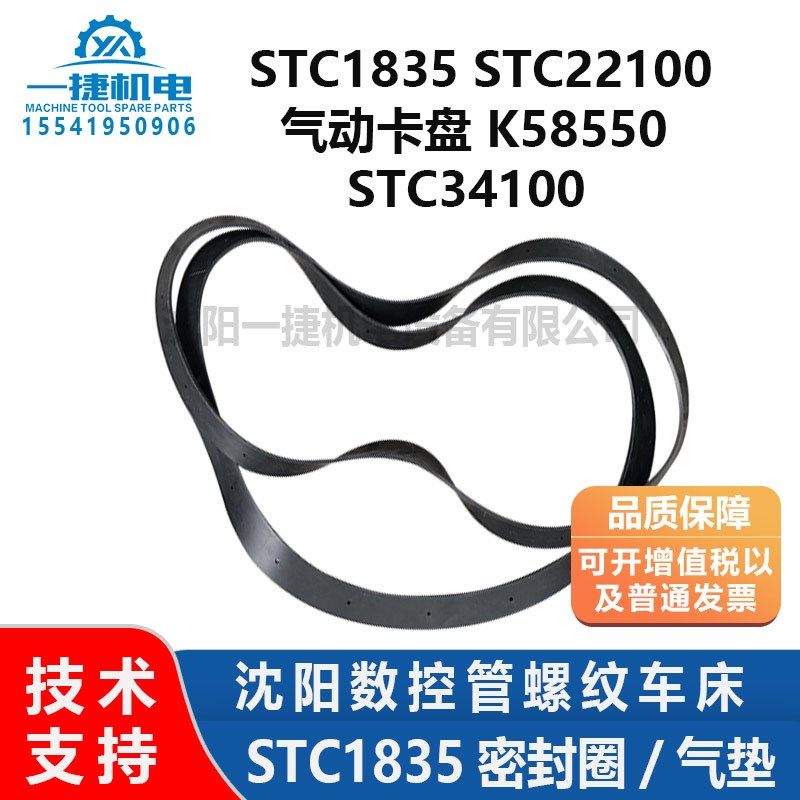 沈阳数控管螺纹车床STC1835/1835/22100/34100密封圈气垫K58550