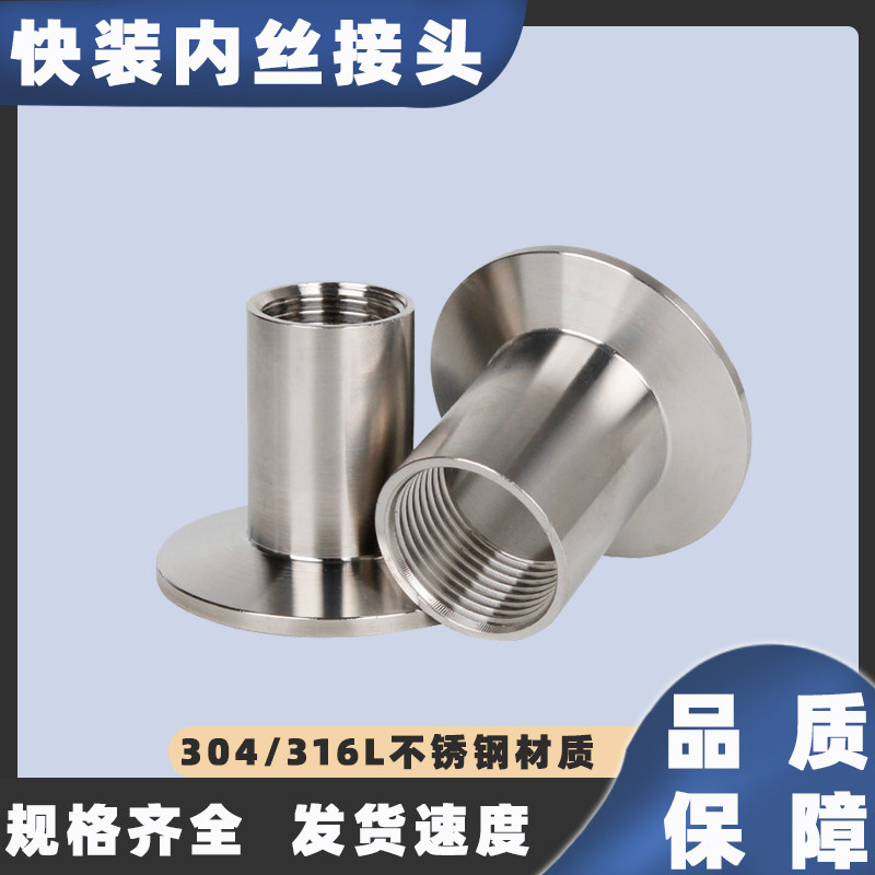 304不锈钢快装内丝接头316l卫生级快速卡箍内螺纹丝扣法兰卡盘
