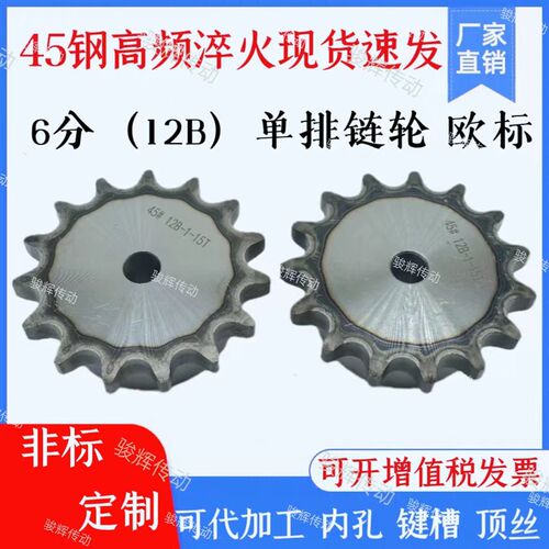 45钢链轮6分12B台轮配12B-1链条/齿数10/11/12-40齿高频淬火现货