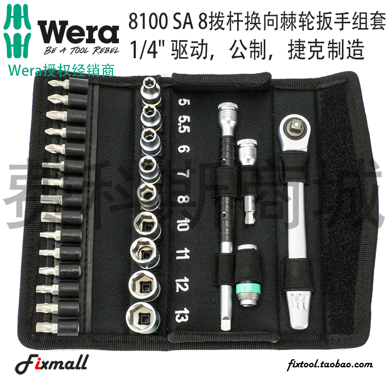 德国Wera维拉8100 SA8 Zyklop Metal拨杆换向棘轮扳手组套1/4驱动