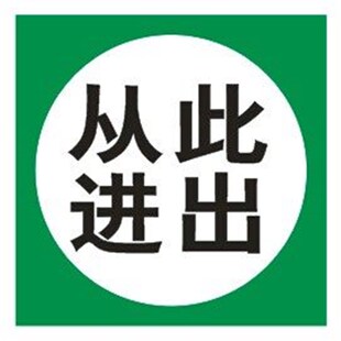 从此进出 标识牌 板验厂安检提示警告安全标识标志标语 铝板标牌