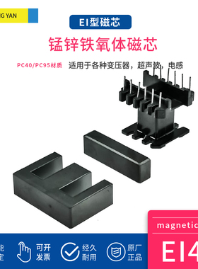 磁芯EI40 配骨架 锰锌铁氧体PC40PC95材质大功率高频变压器材料