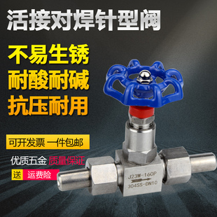 160P 304 J23W 316不锈钢焊接针型阀 DN10 双活接对焊高压截止阀