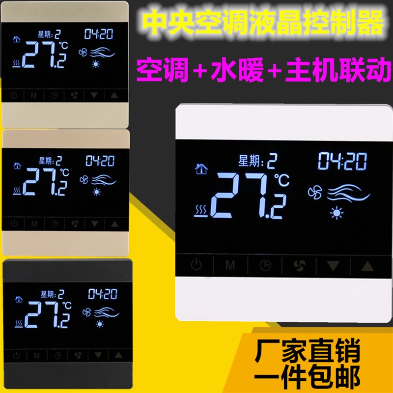 中央空调控制面板水地暖风机盘管液晶温控器二合一主机联动智能