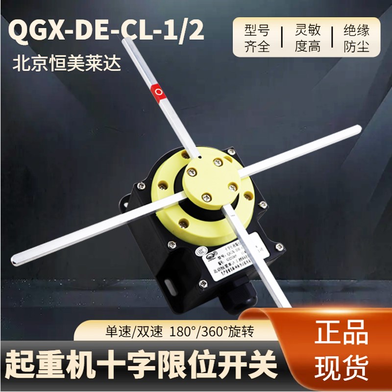 QGX-DE-CL-1/2型十字限位器NKL-001/006欧式起重行车天车限位开关