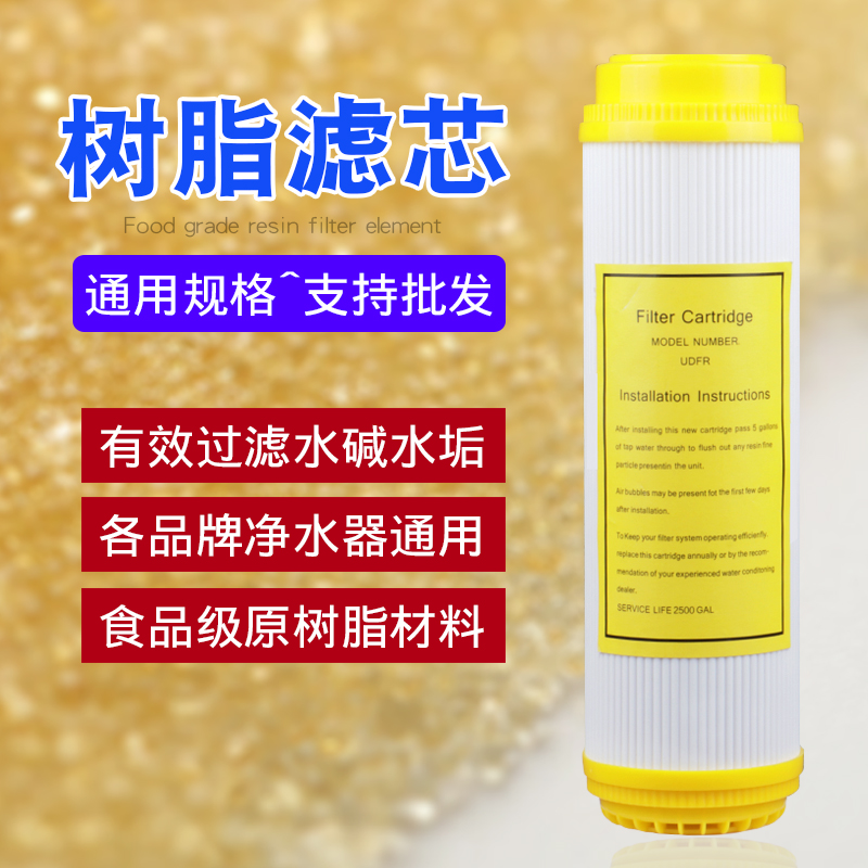 净水器树脂滤芯阳离子交换 10寸去除水垢水碱通用滤芯 净水器配件