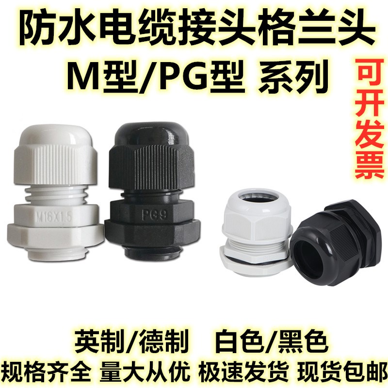 尼龙塑料电线电缆防水接头PG7/9/11/13.5/16M20密封固定葛格兰头