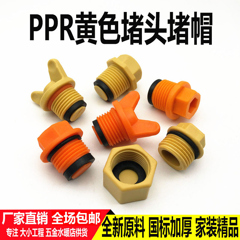 黄色4分ppr外丝堵头6分1寸2025塑料外牙内牙堵头试压水管接头配件