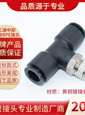 气动快插三通中部螺纹接头RPE 铜镍镀黑色塑体气管接头PB系列产品