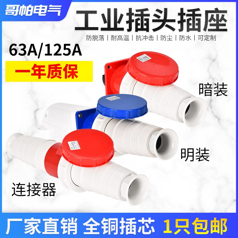 一代工业防水插头连接器63A/125A3芯4P5孔非防爆明暗装插座套装