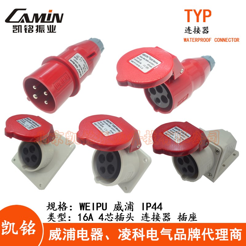 WEIPU威浦16A4芯工业插头插座TYP233 2618明装暗装活动连接器IP44