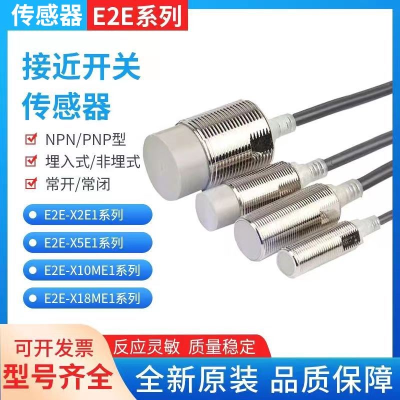 E2E系列全新接近开关 E2E-X5ME1 X5E1 X10E1 X18E1 X10ME1 传感器