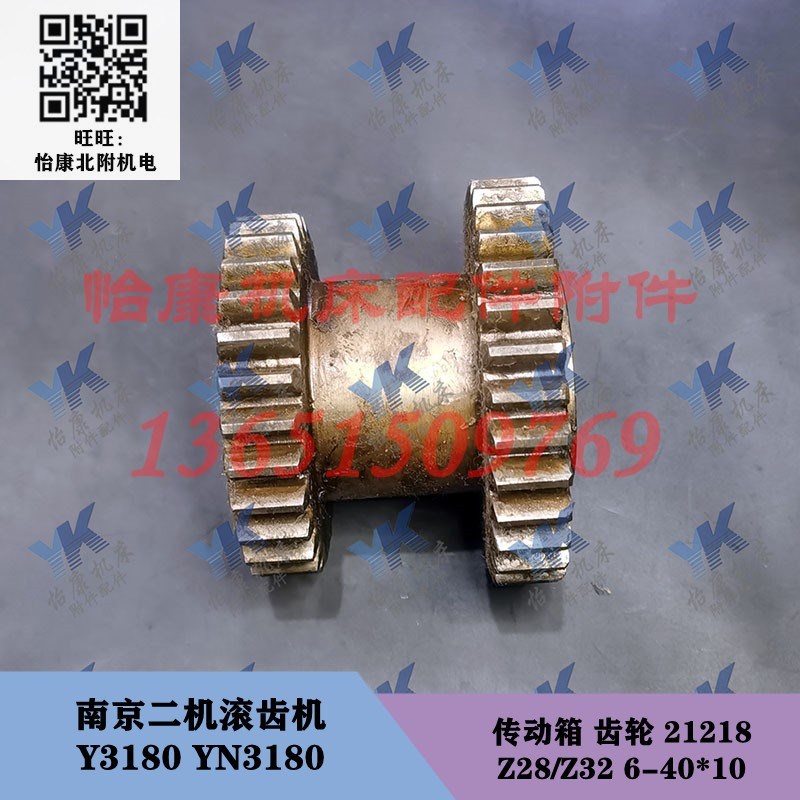 南京二机滚齿机配件 Y3180 YN3180 传动箱 齿轮 21218 Z28/Z32