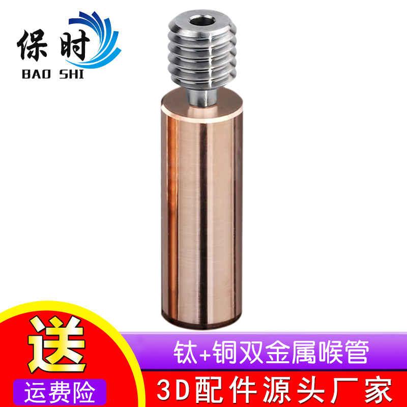 3D打印机配件钛+铜双金属喉管E3D V6CR10全金属耐高温M7螺纹