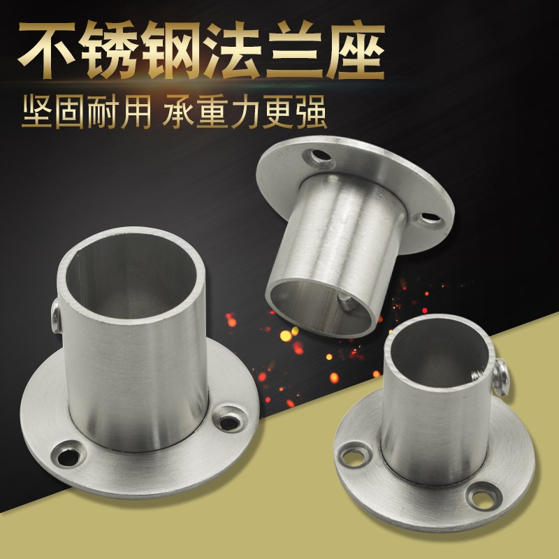 管座不锈钢法兰座管底座晾衣杆五金配件衣柜挂衣杆托毛巾座窗帘座