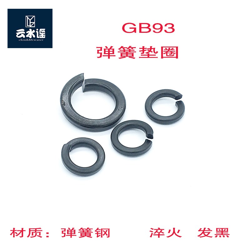 GB93 弹垫 弹簧垫圈发黑 Mn65 M3 M4 M5- M48弹簧介子