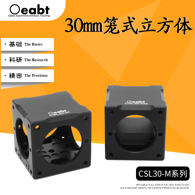 CSL30-M2 30mm笼式立方体偏振分光分束棱镜笼式系统套件光学实验