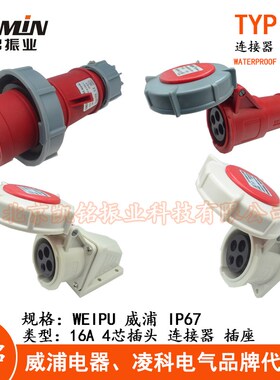 威浦 16A4芯防水工业插头插座连接器TYP173 2619明装暗装活动IP67