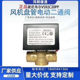 Honeywell霍尼韦尔电动二通阀VS9两线常闭阀门风机盘管阀新款 正品