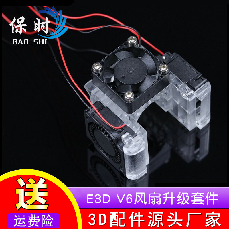 3D打印机配件E3D V6风扇升级套件12V/24V塑胶透明 红色支架升级包