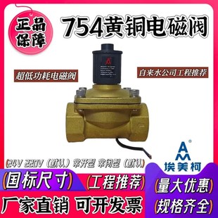 埃美柯电磁阀754黄铜内丝管道电动开关阀门常闭型220V冷热水