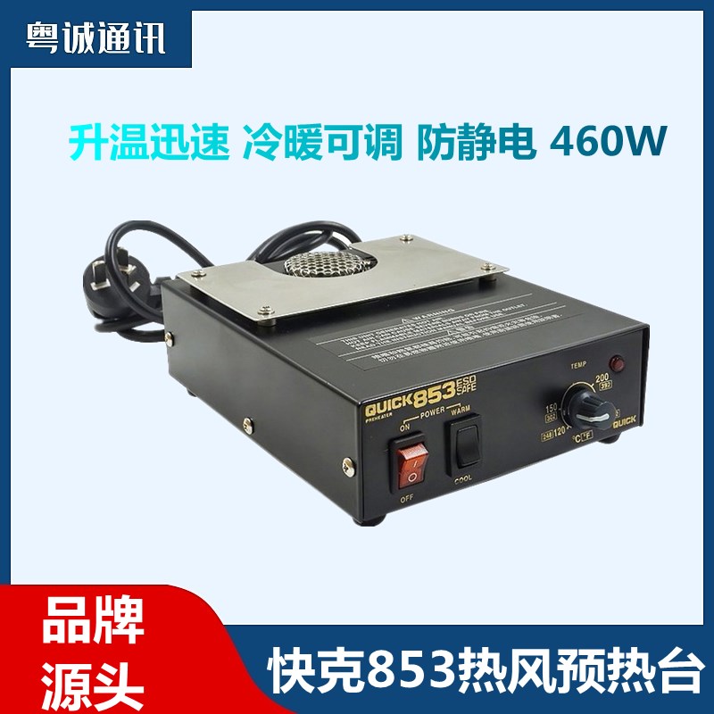 快克853热风预热台QUICK防静电拆焊加热台250维修平台原装460W