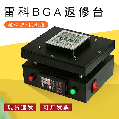 雷科BGA返修台 植球炉 铁板烧