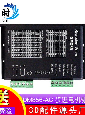 DM856AC DSP数字式57/60/86型步进电机驱动器 交直流通用供电