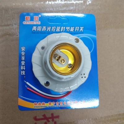 格胜E27声光控开关 楼道用声控灯头声光控灯座 可接节能灯LED灯
