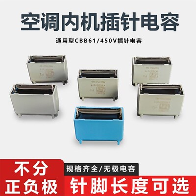空调室内机插针电容1/2/1.5/2.5/3/4/4.5/5UF450VCBB61正品插针式