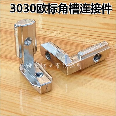 3030欧标角槽连接件铝型材配件L型连接内置 3030 欧标90度对角块