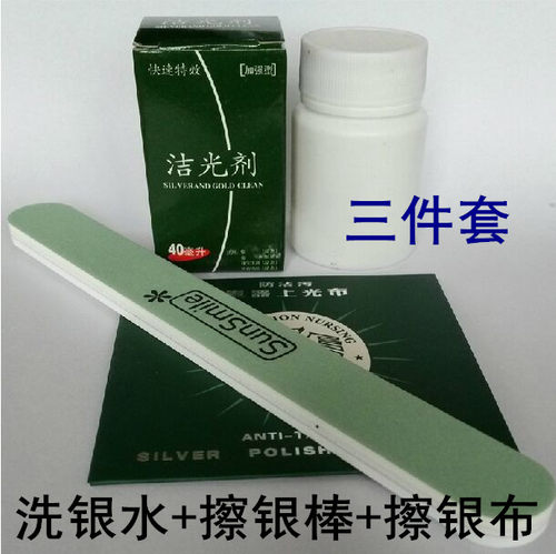 正品银饰品洁光剂清洁液去污水保养套装(洗银水+擦银棒+擦银布)