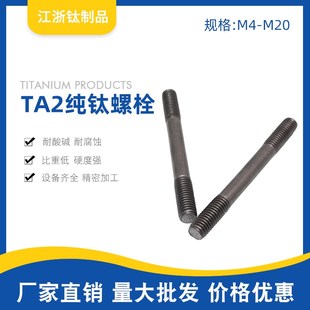 TA2纯钛双头螺栓 M12 无头螺丝M4 M10 M20mm 螺丝双头