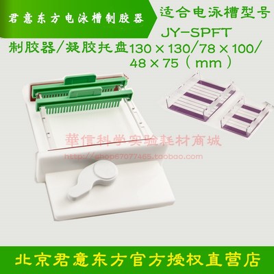 君意东方 水平电泳槽 JY-SPFT 制胶槽/器/盒 凝胶托盘 制胶制胶板