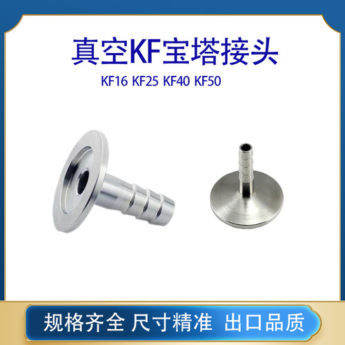 304真空快装宝塔软管接头KF16 KF25 KF转宝塔皮管接头真空泵法兰