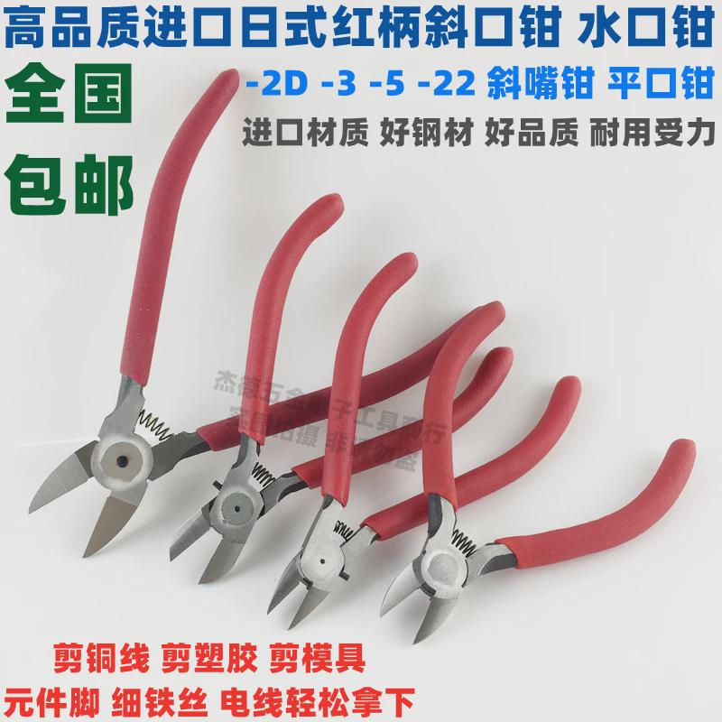 包邮 XHJ-2D-3-5-22斜口钳水口钳电子剪钳日式平口钳铜线塑胶钳子