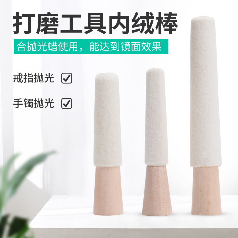 3/4/5寸羊毛轮抛光轮戒指手镯内抛绒棒 首饰内圈内孔打磨打金工具