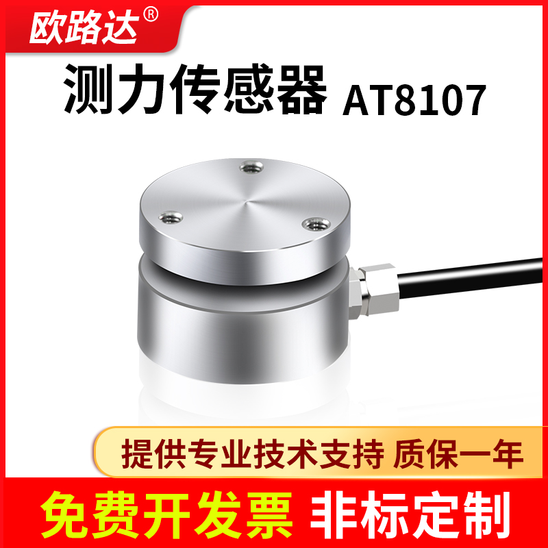 欧路达AT8107测力传感器小尺寸膜盒平面动态响应平率高200N~5kN