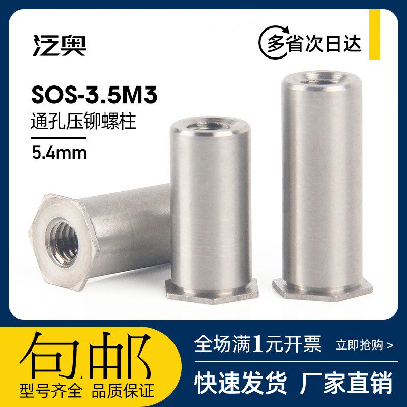 304不锈钢通孔压铆螺柱压铆螺母柱 SOS-3.5M3*L钣金压板件底孔5.4