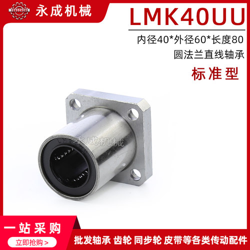 方法兰直线轴承 标准型 LMK40UU LMK40 内径40*外径60*长度80