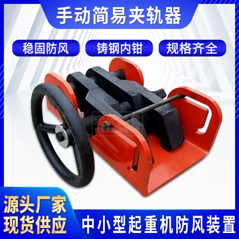 起重机用防风装置 龙门吊夹轨器 行车方向盘式大简易加重型夹轨器
