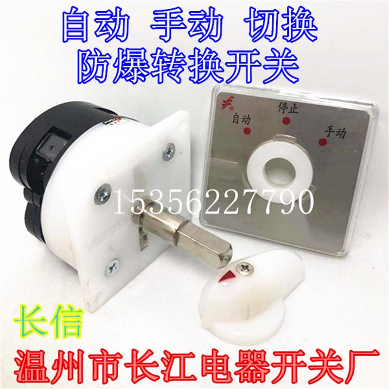 温州长江电器开关厂长信 自动停止手动LW5D-16B/F/1防爆转换开关