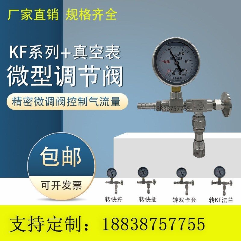 法兰带刻度微量调节阀KF16卡盘KF25快装真空阀门带真空表转宝塔头