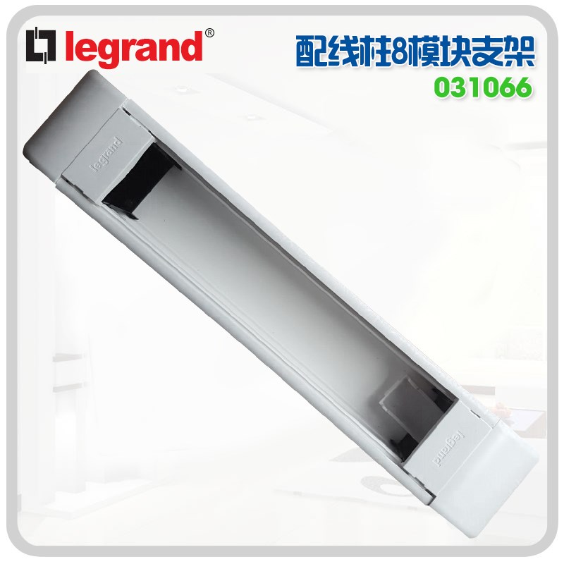罗格朗配线柱支架8模块配合奥特模块031066