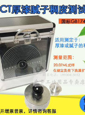 QCT厚漆腻子稠度测定仪厚浆漆稠度计腻子稠度器检测仪器GB174979