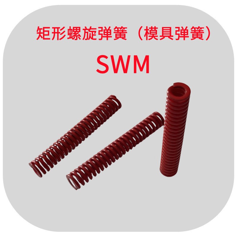 红色矩形螺旋弹簧SWM18 20 22 25 27冲压模具弹簧TM扁线压簧米标