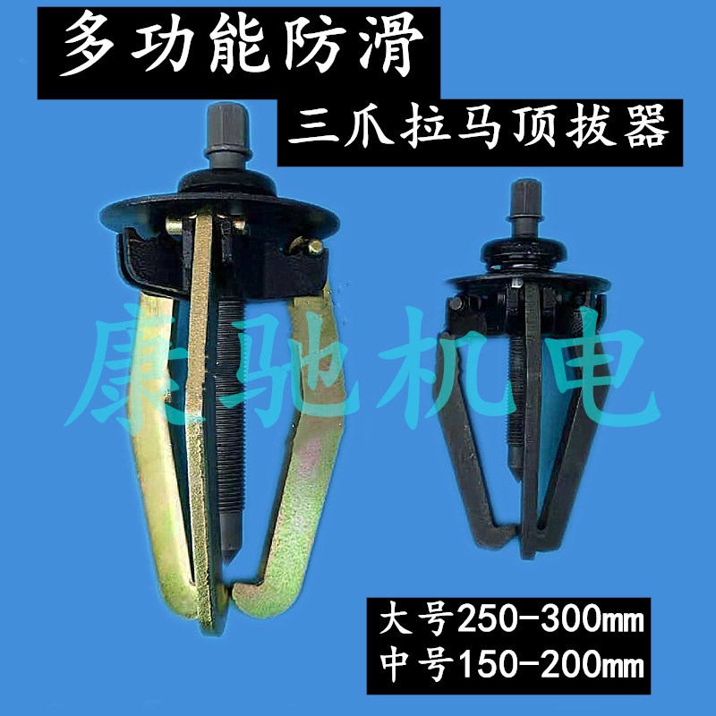 三爪拉马防滑三爪拉马顶拔器大号250-300mm中号150-200mm维修工具