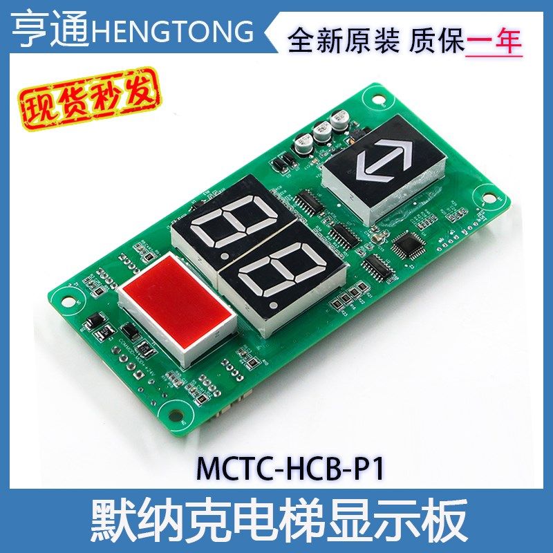 默纳克电梯显示板MCTC-HCB-P1标准协议专用协议楼层外招显示